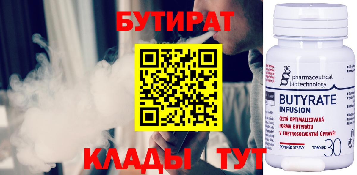 БУТИРАТ бутандиол  Вход с VPN  Красноуфимск 